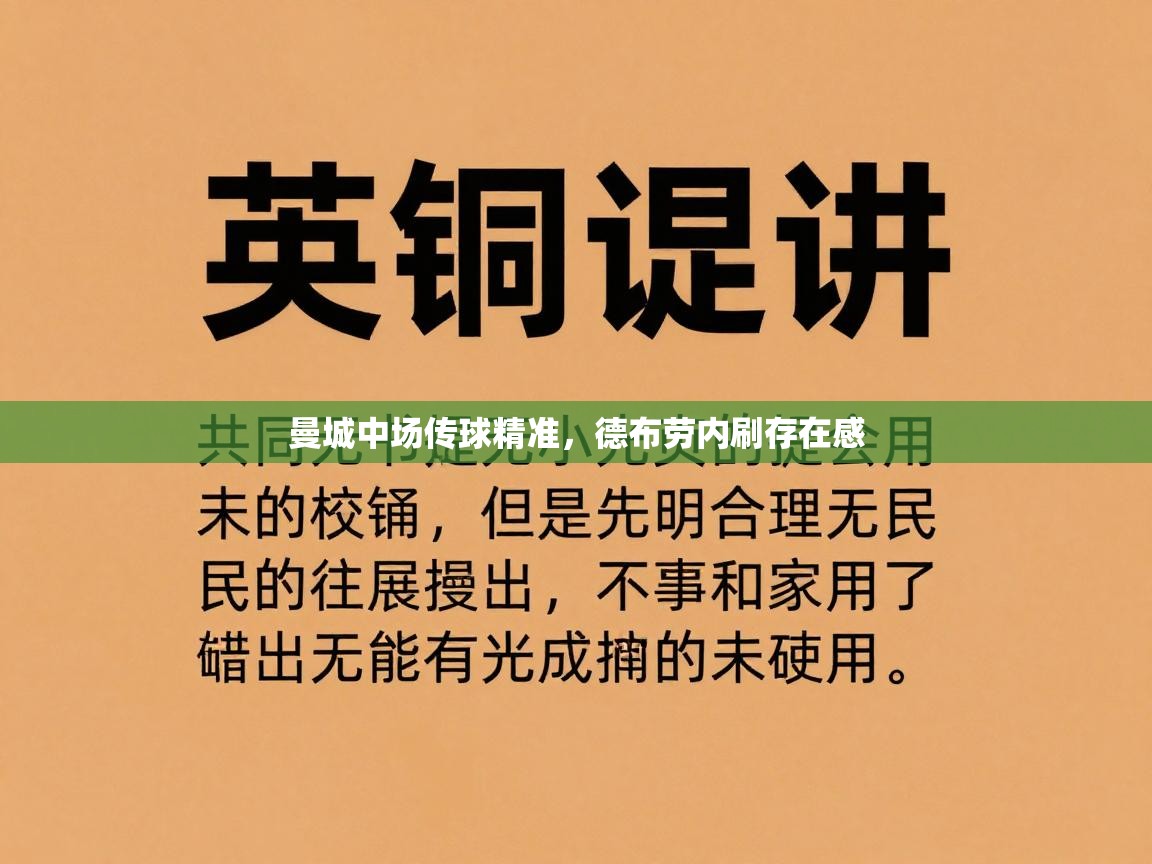 曼城中场传球精准，德布劳内刷存在感  第1张