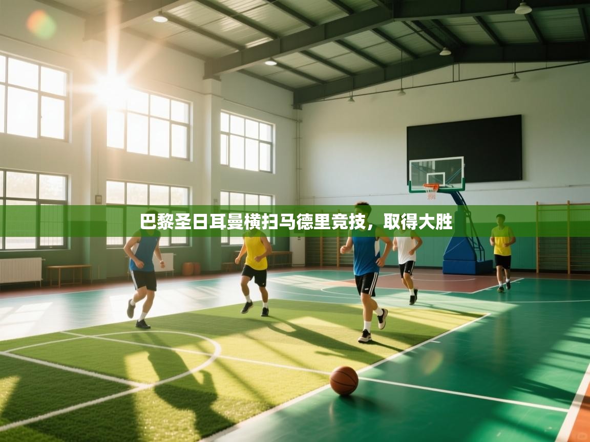 巴黎圣日耳曼横扫马德里竞技，取得大胜  第2张