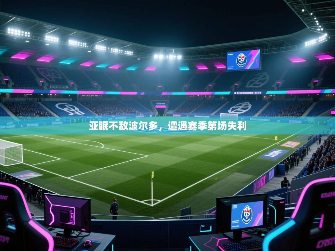 亚眠不敌波尔多,遭遇赛季第场失利 第1张