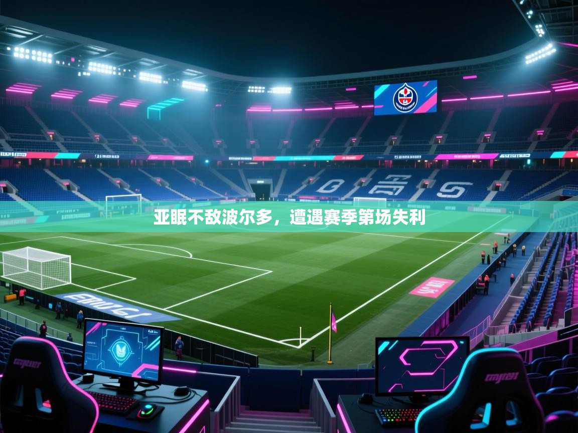 亚眠不敌波尔多,遭遇赛季第场失利 第2张