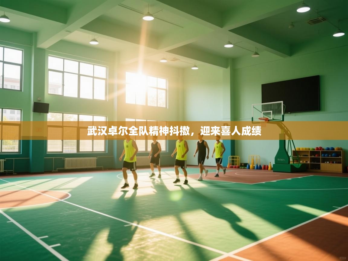 武汉卓尔全队精神抖擞，迎来喜人成绩  第2张