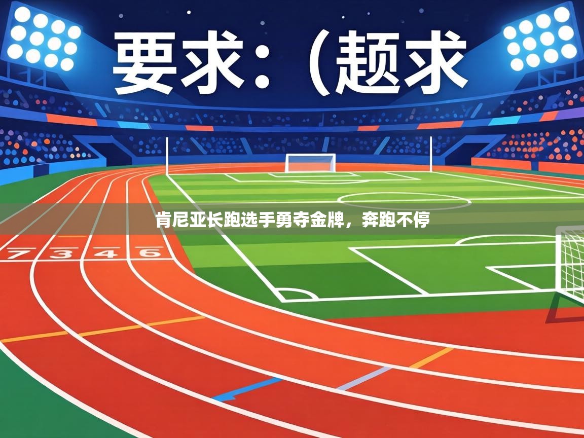 肯尼亚长跑选手勇夺金牌，奔跑不停  第2张