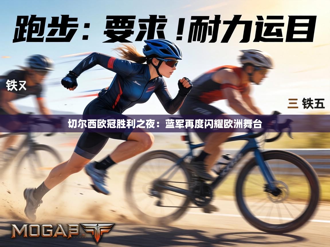 切尔西欧冠胜利之夜:蓝军再度闪耀欧洲舞台 第1张