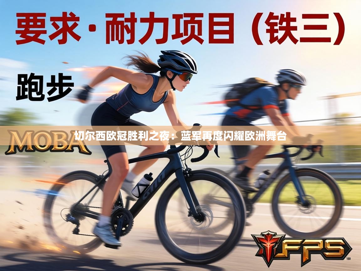 切尔西欧冠胜利之夜:蓝军再度闪耀欧洲舞台 第2张