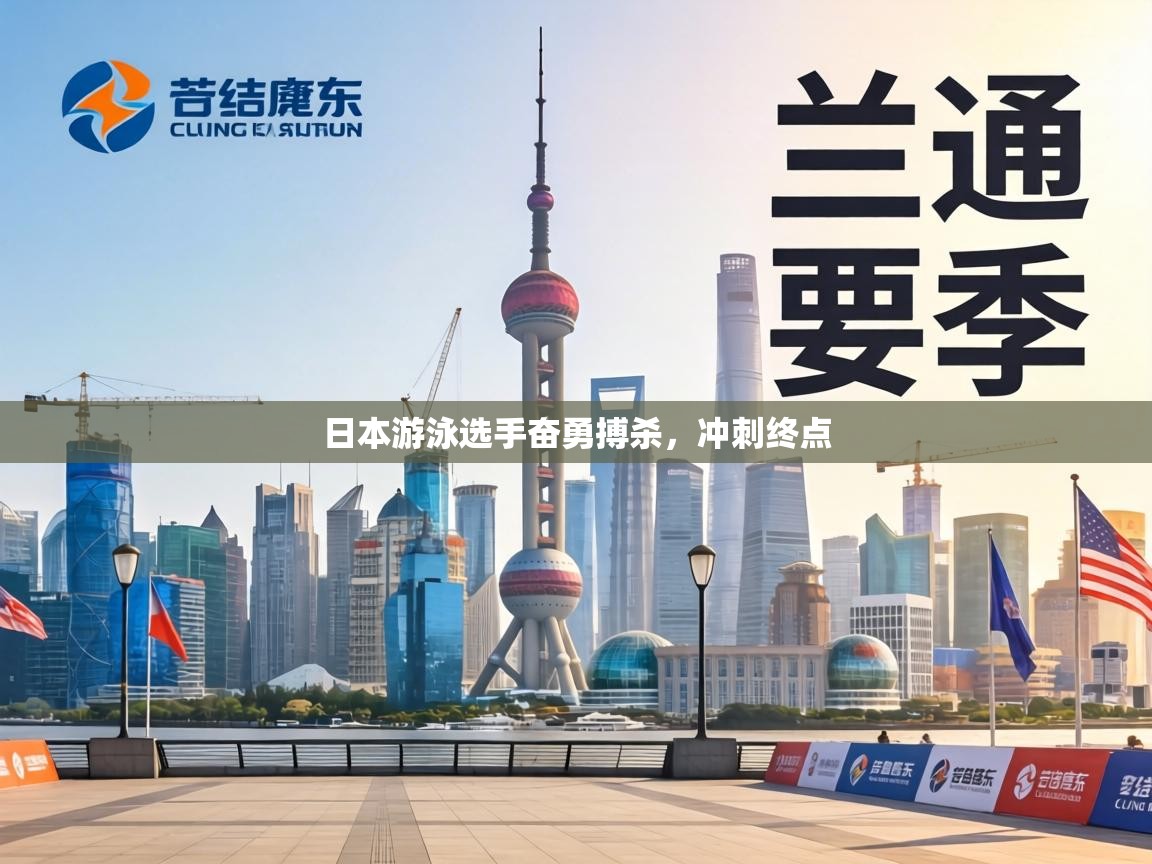 日本游泳选手奋勇搏杀,冲刺终点 第1张