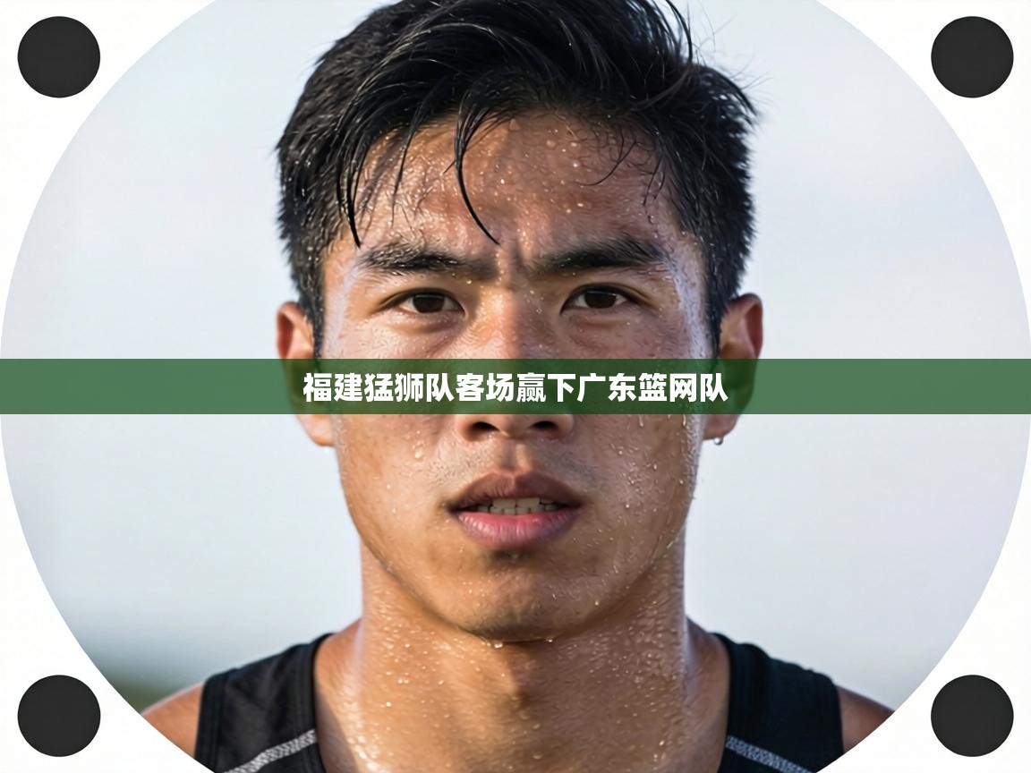 福建猛狮队客场赢下广东篮网队  第2张