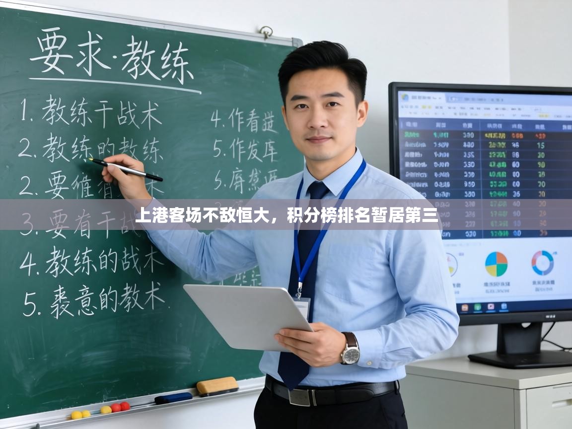 上港客场不敌恒大，积分榜排名暂居第三  第2张