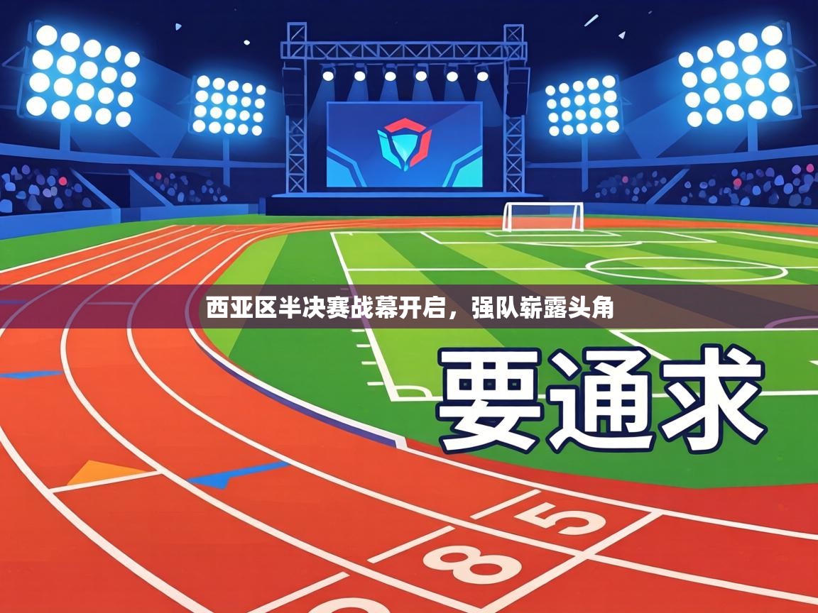 西亚区半决赛战幕开启,强队崭露头角 第2张